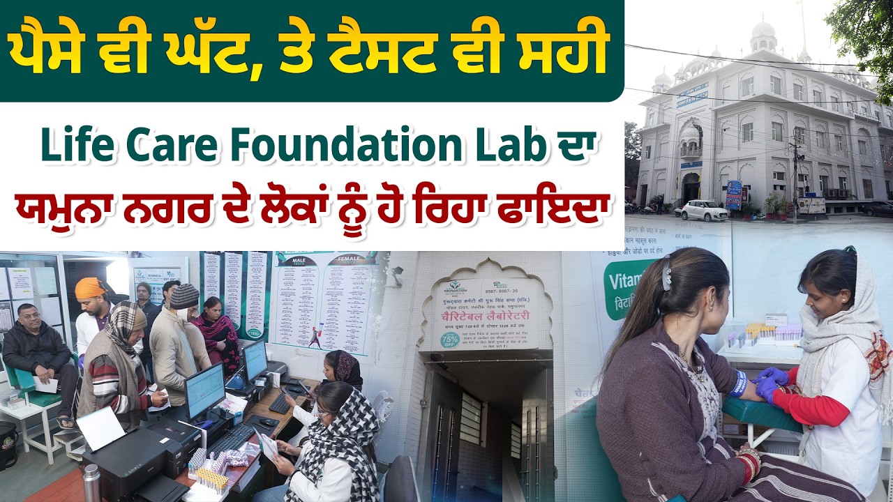 Foundation Lab Sign In ਪੈਸੇ ਵੀ ਘੱਟ, ਤੇ ਟੈਸਟ ਵੀ ਸਹੀ : Life Care Foundation Lab ਦਾ ਯਮੁਨਾ ਨਗਰ ਦੇ ...
