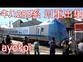 悲運の車両 JR北海道キハ285系 甲種輸送 川崎重工出場 【Kiha 285 series】