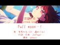 Full moon...!【推しの子/插入曲】有馬佳奈/有馬かな【中/日/羅馬字幕】