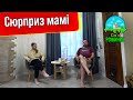 ВЛОГ Купили крісла, сюрприз для мами