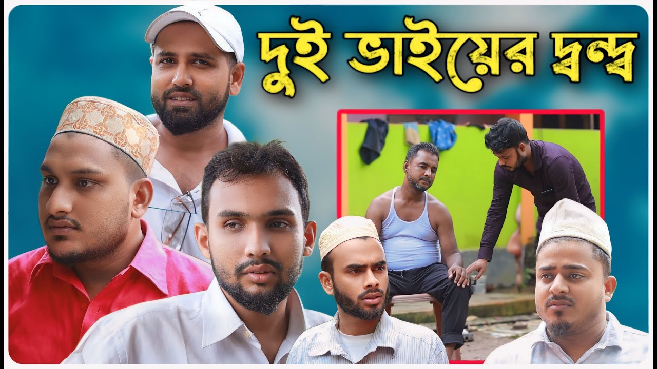 দুই ভাইয়ের দ্বন্দ্ব । বরাকের আঞ্চলিক নাটক । BARAK KANTHA