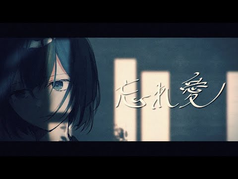 【MV】忘れ愛／るぅと