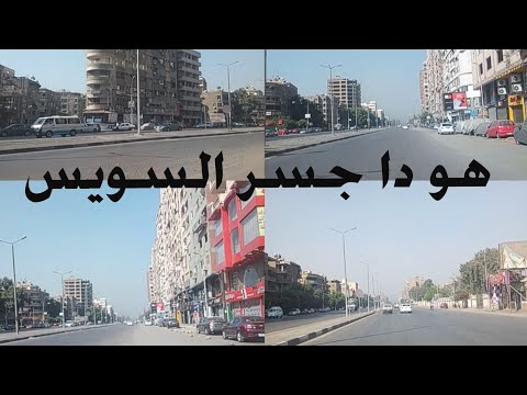 مفاجأة شارع جسر السويس الألف مسكن شارع فريد سميكة نهاية المطاف شارع عمار بن ياسر سور الكلية الحربية