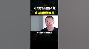 如何让电脑悄无声息地死机？#网络安全 #黑客 #计算机 #熱門 #程序员 #电脑 #hacker #computer #cybersecurity #chatgpt