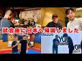 【試合後密着】堀口恭司の日本帰省の様子をお届けします！