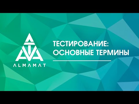 Тестирование ПО: основные термины