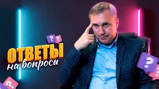 видео: Ответы на вопросы /  9 ноября 2022 картинка: Ответы на вопросы /  9 ноября 2022