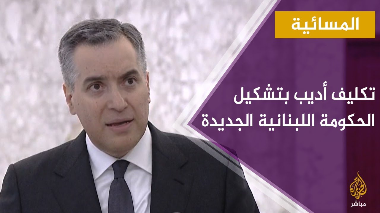 المسائية.. الرئيس اللبناني يكلف مصطفى أديب بتشكيل الحكومة الجديدة
