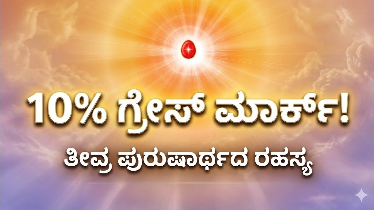 15-02-2026 ಅವ್ಯಕ್ತ ಮುರಳಿ ಕನ್ನಡ | 10% ಗ್ರೇಸ್ ಮಾರ್ಕ್ಸ್ – ತೀವ್ರ ಪುರುಷಾರ್ಥದ ರಹಸ್ಯ | Avyakt Murli Kannada