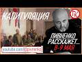 8 мая 1945 - КАПИТУЛЯЦИЯ ФАШИСТСКОЙ ГЕРМАНИИ - Пивненко расскажет