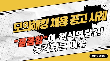모의해킹 업무 채용 공고 사례 -  "꼼꼼함"을 핵심역량으로?? #해킹 #보안