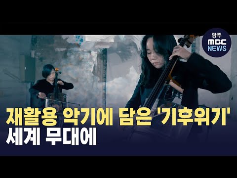 재활용 악기 연주 세계 무대에 서다 (뉴스투데이 2025.02.13 광주MBC)