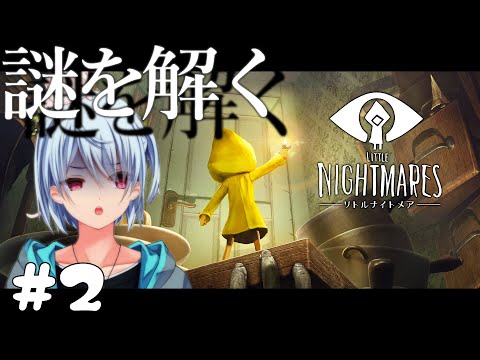 【ホラゲー】パニックと絶叫入り混じる謎解きゲーム #2【Little Nightmares-リトルナイトメア-】