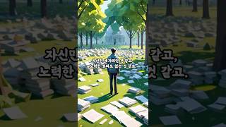 아! 망했어요! 똑같이 했는데 왜그러죠? #공부잘하는방법 #동기부여 #학습자극 #shorts