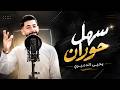 سهل حوران يحيى الدميري الزمن_الجميل جديد 2026 mp3