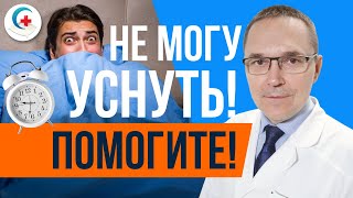 Долго засыпаю. Как быстро уснуть?