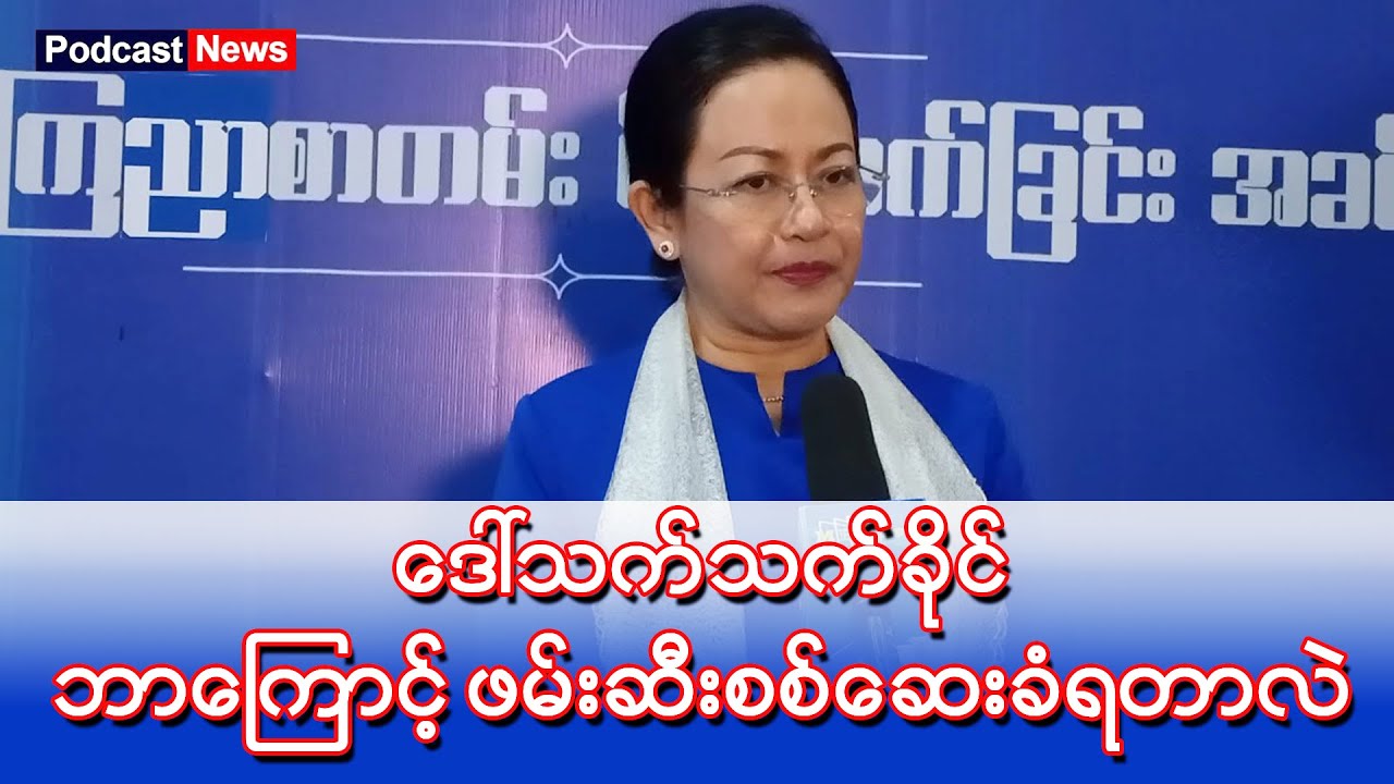 ဒေါက်တာ သက်သက်ခိုင် သတင်း ၊ Podcast News ၊ BBC News မြန်မာ