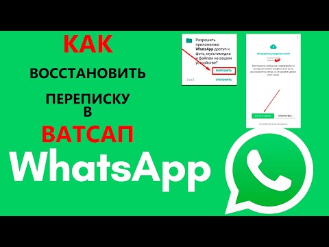 Видео: Android дээр WhatsApp дээр захидал харилцааг сэргээх боломжтой юу?