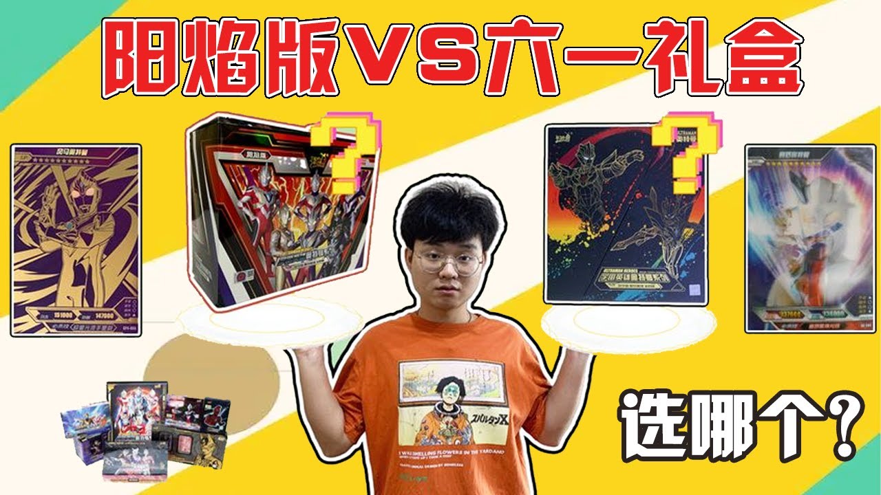 奥特曼卡片大对决！奖品竟然是61礼盒和阳焰版！究竟应该选择哪个？【奥特曼卡片铁柱哥】