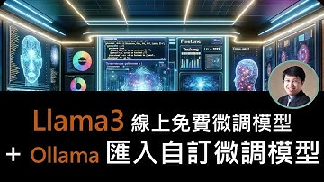免費線上快速完成第一個客製化LLM模型 | 教你微調 Llama3 | 自創模型如何匯入Ollama #ai #ollama #llama3 #chatgpt #finetune #llm