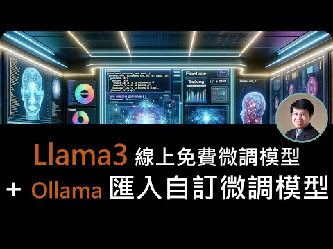 免費線上快速完成第一個客製化LLM模型 | 教你微調 Llama3 | 自創模型如何匯入Ollama #ai #ollama #llama3 #chatgpt #finetune #llm