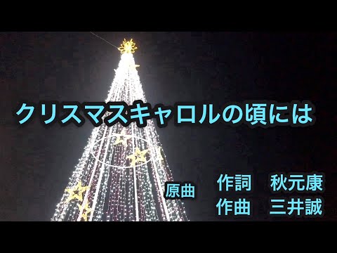 クリスマスキャロルの頃には(歌詞付き)2019　稲垣淳一広瀬香美カバータカユキが歌ってみた。クリスマスソング