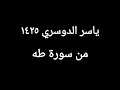 ياسر الدوسري      من سورة طه سمعها