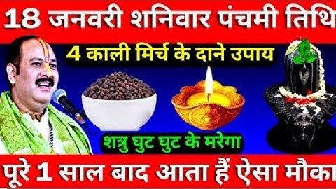 18 जनवरी शनिवार पंचमी तिथी के दिन करे 4 काली मिर्च वाला उपाय जरुर करे pardeep ji mishra ll