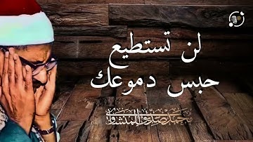 "لن تتمالك دموعك.. تلاوة تهز القلوب وتبكي العيون بصوت الشيخ المنشاوي"