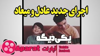 اجرای زیبای عادل و میعاد آهنگ  یکی دیگه بابک تسلیمی