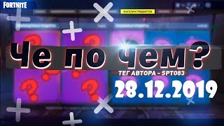 ❓ЧЕ ПО ЧЕМ 28.12.19❓ ОБЗОР МАГАЗИНА ПРЕДМЕТОВ FORTNITE! НОВЫЕ СКИНЫ ФОРТНАЙТ? │Ne Spit │Spt083