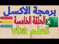 برمجة الاكسل | اكسل vba | الحلقة الخامسة