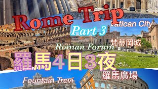 意大利🇮🇹羅馬4日3夜(3) [眼睛去旅行] | 梵蒂岡城| 聖彼得大教堂| 梵蒂岡博物館 | Italy Rome / Vatican museum  /St. Peter Basilica/