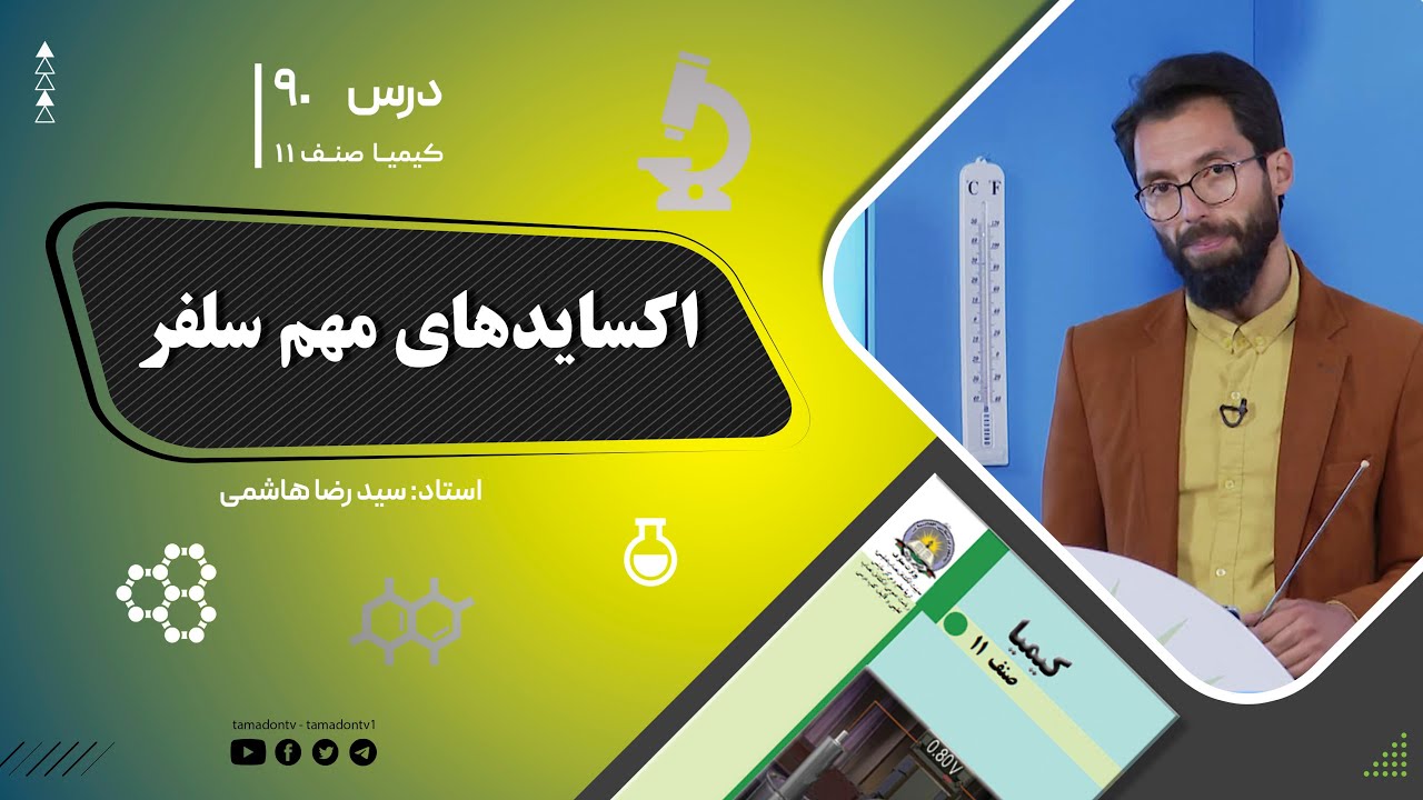 کیمیا صنف یازدهم–جلسه نود – موضوع: اکسایدهای مهم سلفر-2-10-1402