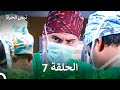 نبض الحياة الحلقة 7 الإصدار الطويل Long Version Arabic Dubbed