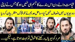Sahil Adeem | 2 Biwiyon Main Insaaf Na Karne Waly Mard Ki Saza? | Ramzan Ka Samaa | SAMAA TV