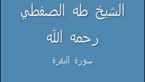 الشيخ طه الصفطي (اليمني) سورة البقرة