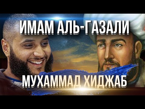 Анализ книги Имама Газали - Возрождение религиозных наук - Мухаммад хиджаб | Dawah Project