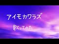 【歌ってみた女声キー】アイモカワラズ/藤井隆(cover)