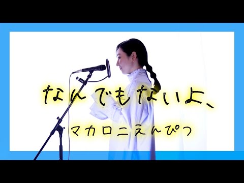 【👶 現役ベビーシッターが歌う🎤  】『なんでもないよ、』マカロニえんぴつ ／小林咲稀　Saki Kobayashi