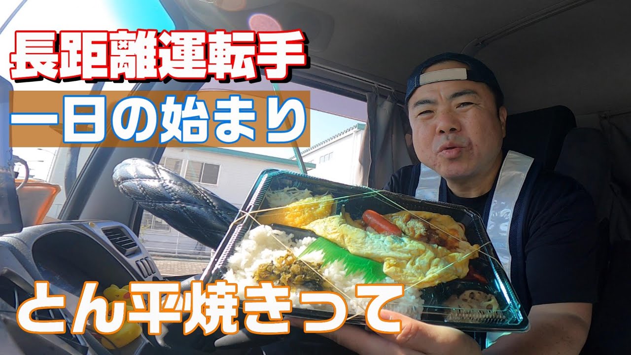 長距離トラック運転手】夜間受付に勝利した運転手事情。快晴の阪神高速