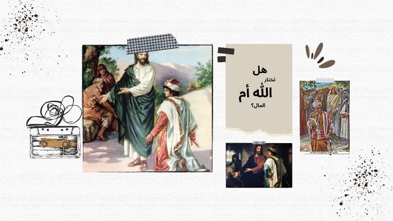 28-شاب الغنی-عربی : ✨ «الشاب الغني؛ اختبار بين الإيمان والتعلّق بالدنيا»