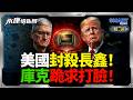 長鑫存儲封神打趴美股！庫克遊說白宮拋棄美光？中國DUV傳量產嚇崩華爾街？美圍剿八年養出長鑫世界三！喊空喊衰台積電慘籌碼歸零？｜岑永康、雷倩、介文汲《0729精華版-上集》【永康情報局】