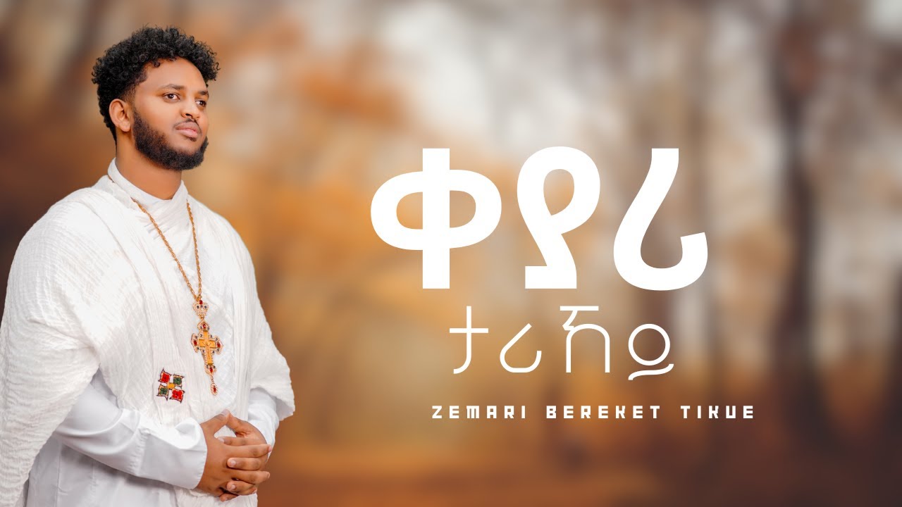 KEYARI TARIKEY (ቀያሪ ታሪኸይ) / Bereket Tikue: Eritrean Orthodox Tewahdo Mezmur 2020.