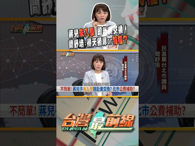 蔣萬安兒子還沒入學就獲得赴美交換名額？｜台灣最前線 08/31 精華