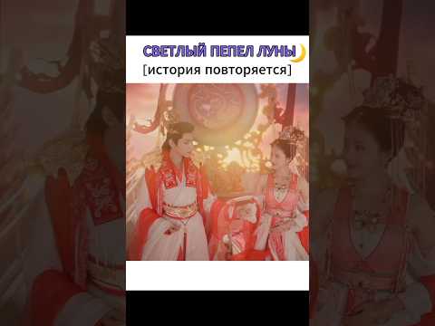 Светлый пепел луны 🌙❤️ история повторяется / Till the End of the Moon #дорама #любовь #демоны #drama
