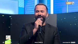 ما دامج تحبني | الفنان احمد الاسطه في حوار ونغم مع احمد شكري