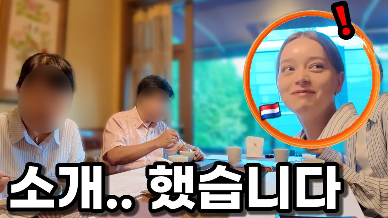 1년을 숨긴 후.. 외국인 여친을 본 부모님의 반응은?