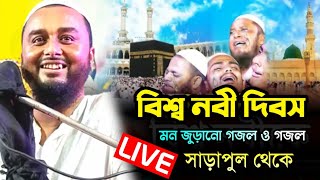 ?LiVE? মাওঃ জোনায়েদ হোসেন সাহেব┇সাড়াপুল থেকে