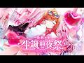【#一条莉々華生誕祭2026前夜祭】一緒に乾杯しよおおおおおおおおおお【一条莉々華/hololive DEV_IS ReGLOSS】